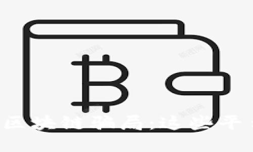 揭秘苏州区块链骗局：这些平台不要碰！