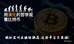 揭秘苏州区块链骗局：这些平台不要碰！
