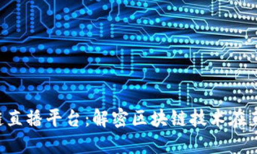 YouLive区块链直播平台:解密区块链技术在直播行业的应用