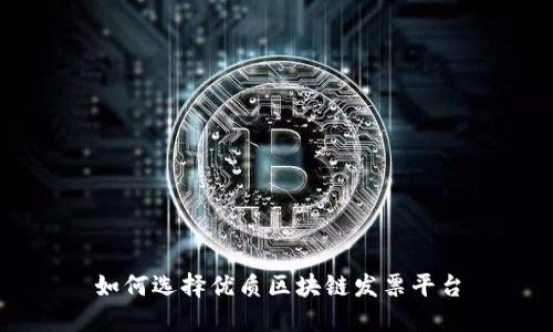 如何选择优质区块链发票平台
