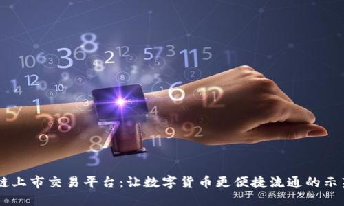 区块链上市交易平台:让数字货币更便捷流通的示范平台