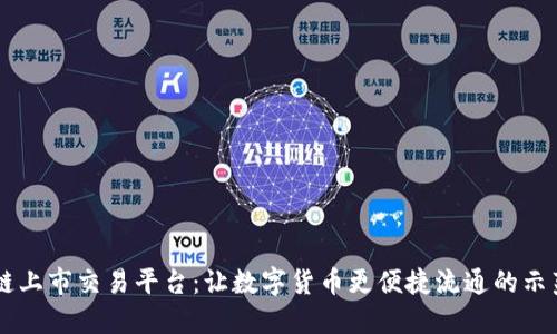 区块链上市交易平台:让数字货币更便捷流通的示范平台