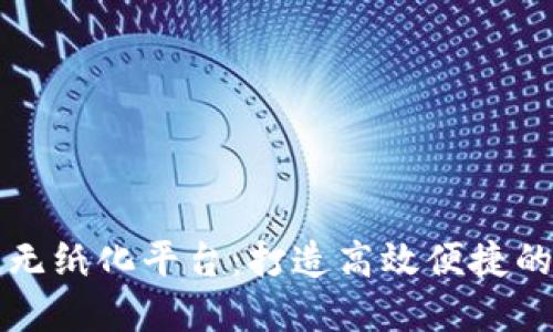上海区块链无纸化平台:打造高效便捷的数字化管理