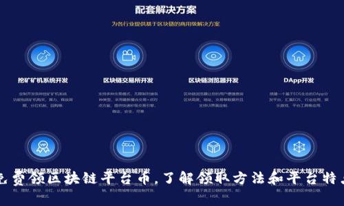 免费领区块链平台币，了解领取方法和平台特点