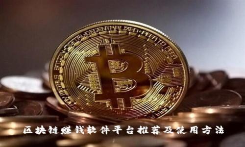 区块链赚钱软件平台推荐及使用方法