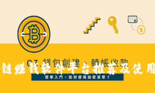 区块链赚钱软件平台推荐及使用方法