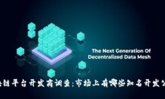 区块链平台开发商调查：