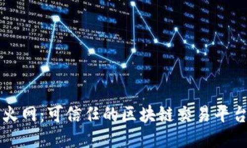 火网：可信任的区块链交易平台