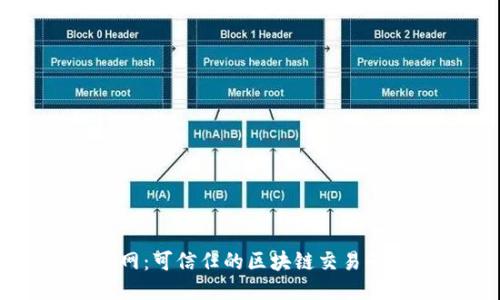 火网：可信任的区块链交易平台