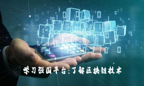 学习强国平台：了解区块链技术