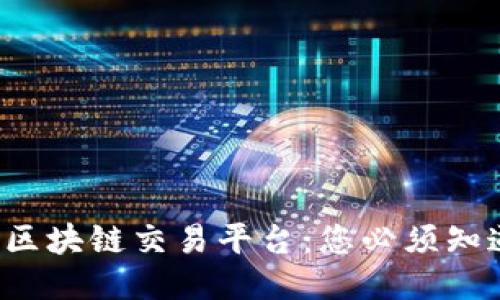 美国最佳的区块链交易平台：您必须知道的5个平台