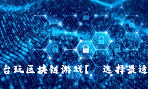 在哪个平台玩区块链游戏？—选择最适合的平台