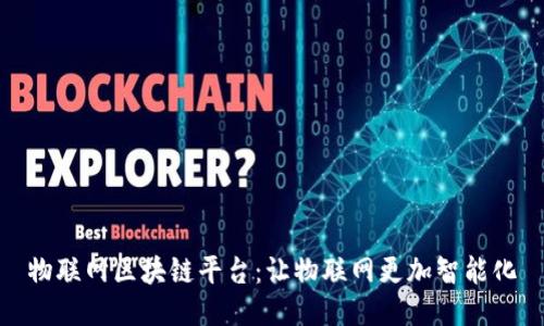 物联网区块链平台:让物联网更加智能化