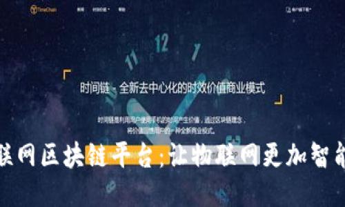 物联网区块链平台:让物联网更加智能化