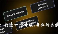 区块链项目资讯平台: 打造