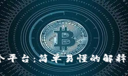 区块链41个平台:简单易懂的解释和全面评估