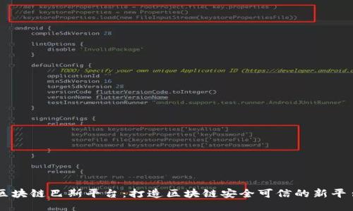 区块链巴斯平台:打造区块链安全可信的新平台