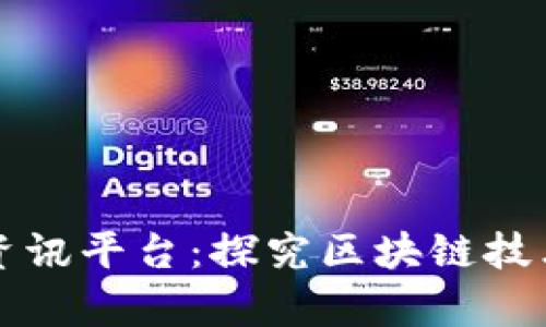 区块链信息资讯平台:探究区块链技术的前沿信息