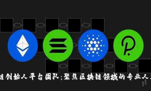 了解区块链创始人平台团队:聚焦区块链领域的专业人才服务平台