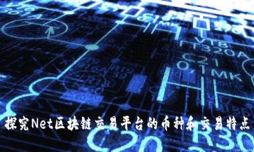 探究Net区块链交易平台的币种和交易特点
