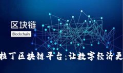 美国ALD阿拉丁区块链平台：让数字经济更安全和