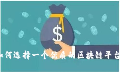 如何选择一个优质的区块链平台?