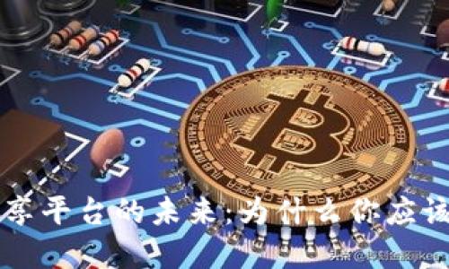 区块链车辆共享平台的未来：为什么你应该考虑这种方式