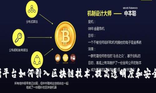 捐赠平台如何引入区块链技术，提高透明度和安全性？