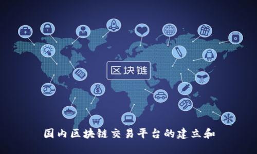 国内区块链交易平台的建立和