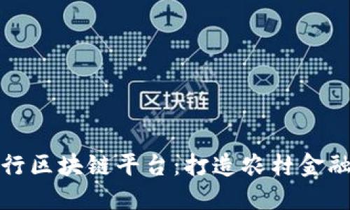 农商银行区块链平台：打造农村金融新生态
