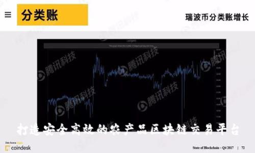 打造安全高效的农产品区块链交易平台