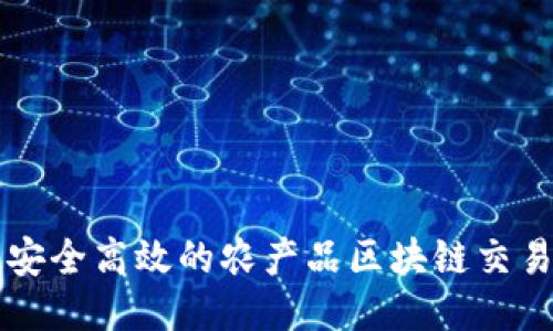 打造安全高效的农产品区块链交易平台