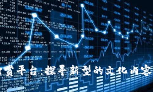 区块链打赏平台：探寻新型的文化内容社交方式