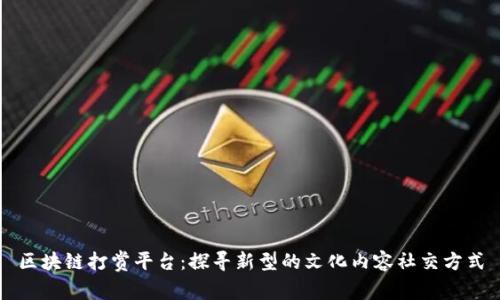 区块链打赏平台：探寻新型的文化内容社交方式