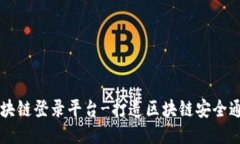 广东区块链登录平台-打造