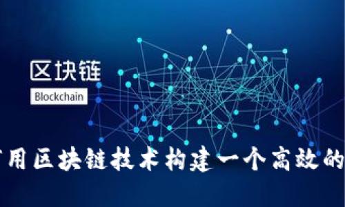 如何用区块链技术构建一个高效的平台