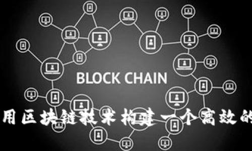 如何用区块链技术构建一个高效的平台
