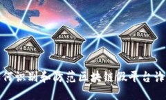 如何识别和防范区块链假