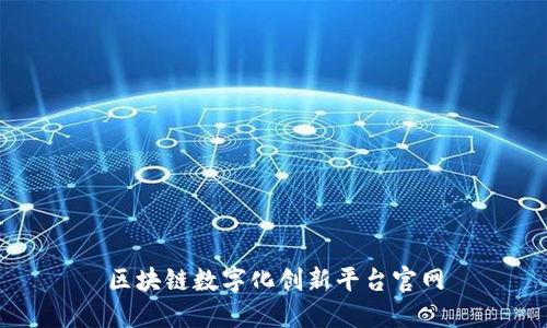 区块链数字化创新平台官网