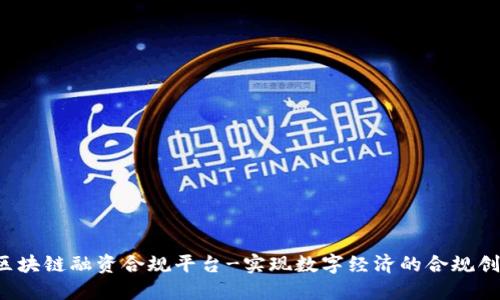 区块链融资合规平台-实现数字经济的合规创新