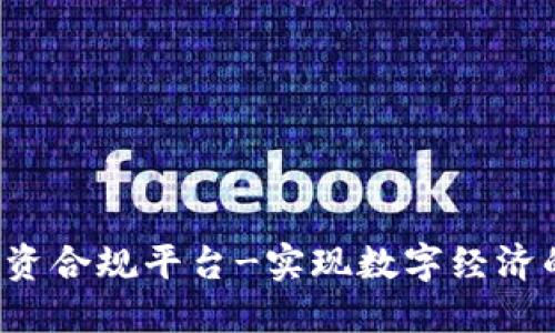 区块链融资合规平台-实现数字经济的合规创新
