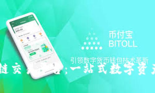 百度区块链交易平台:一站式数字资产交易平台