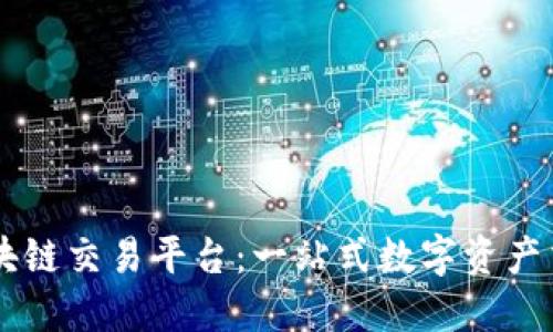 百度区块链交易平台:一站式数字资产交易平台