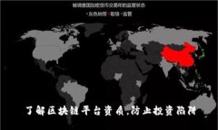 了解区块链平台资质，防
