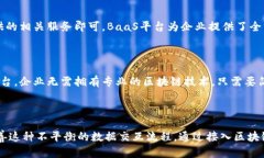 接入区块链BaaS平台的重要