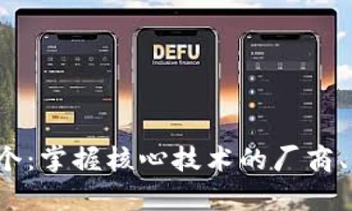  区块链存证平台的主体有几个：掌握核心技术的厂商、服务商、用户和政府监管部门 
