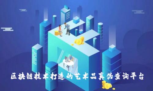 区块链技术打造的艺术品真伪查询平台