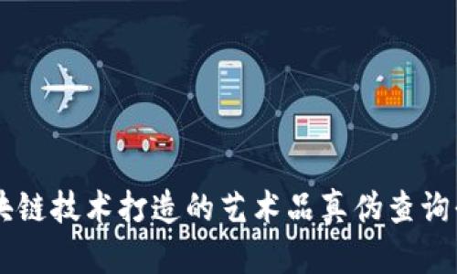 区块链技术打造的艺术品真伪查询平台