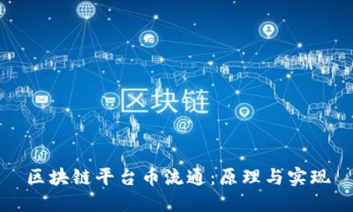 区块链平台币流通:原理与实现