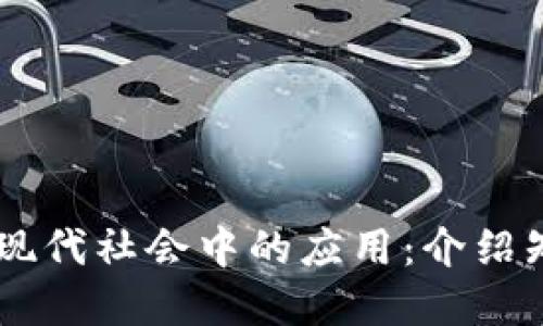 区块链技术在现代社会中的应用:介绍知名区块链平台
